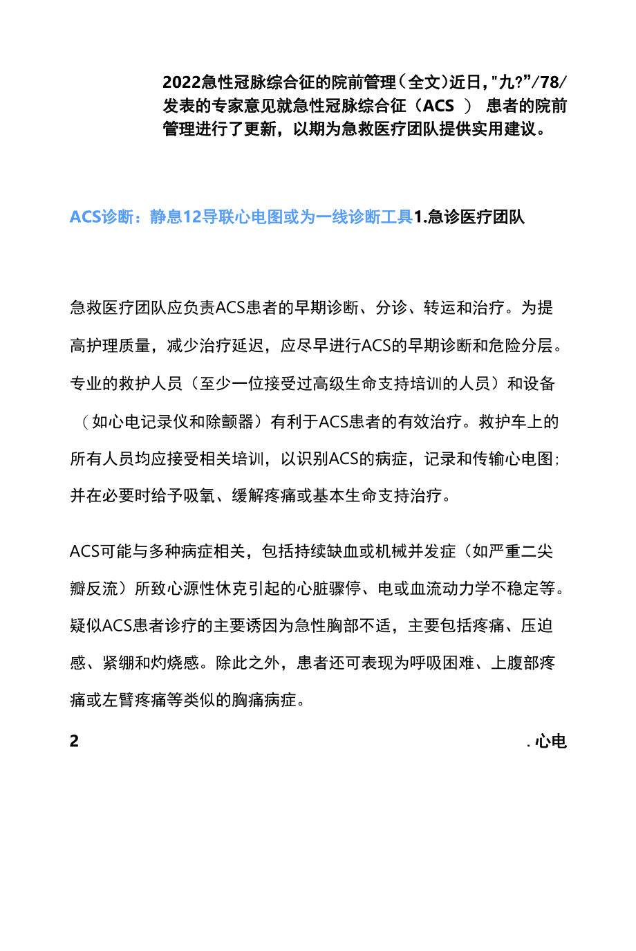 2022急性冠脉综合征的院前管理（全文）.docx_第1页