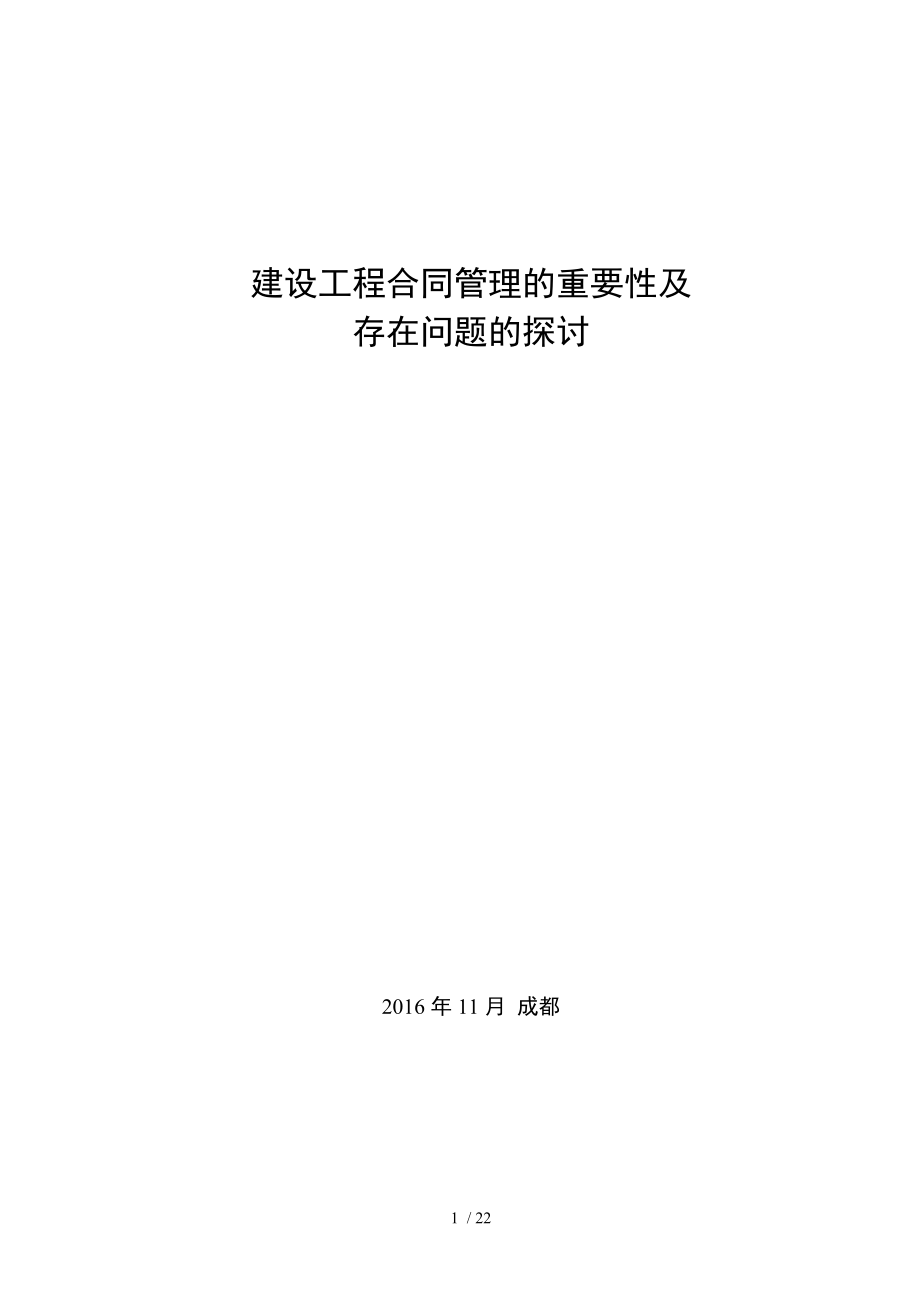 建设工程合同管理的重要性及存在问题的探讨.doc_第1页