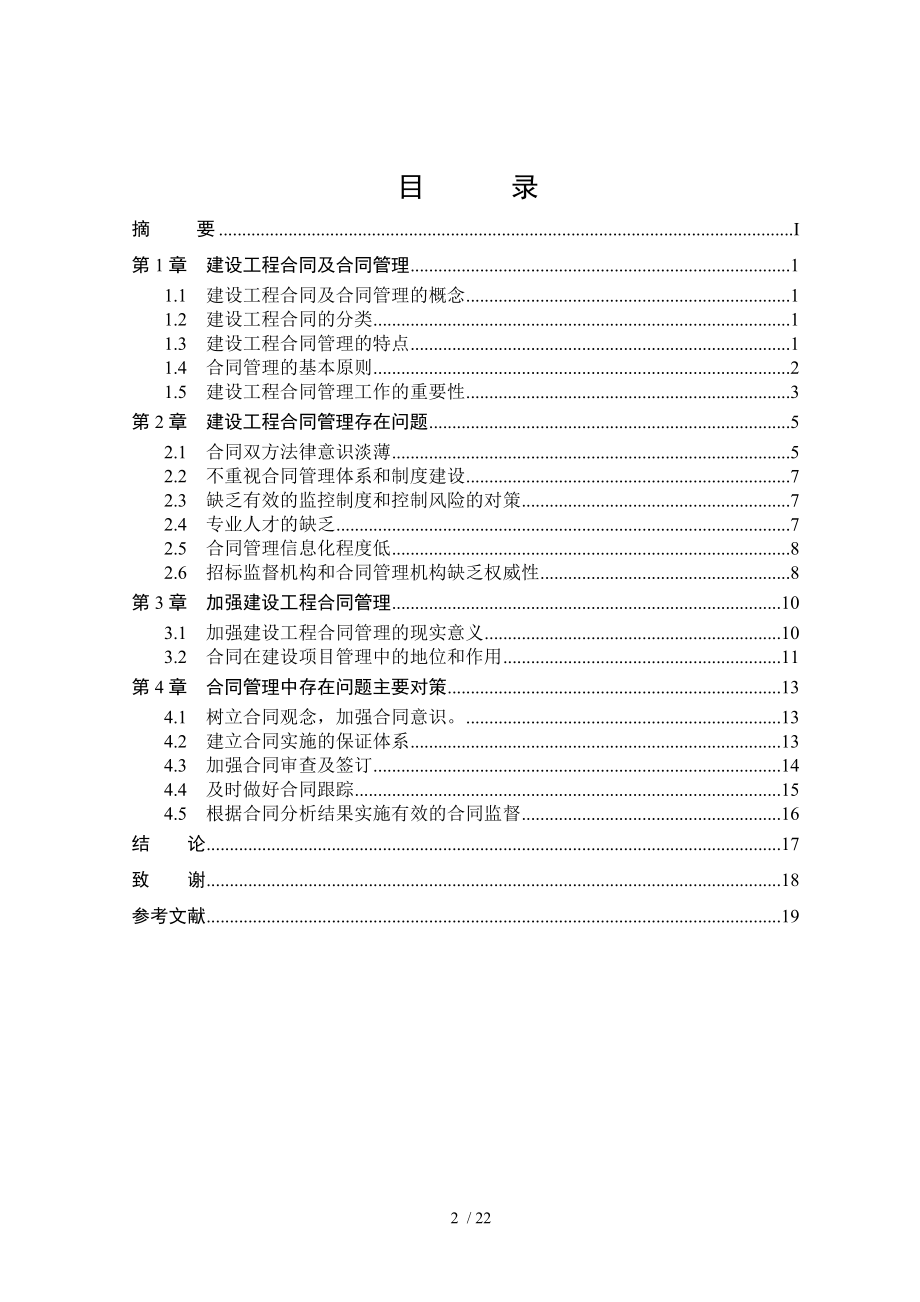 建设工程合同管理的重要性及存在问题的探讨.doc_第2页