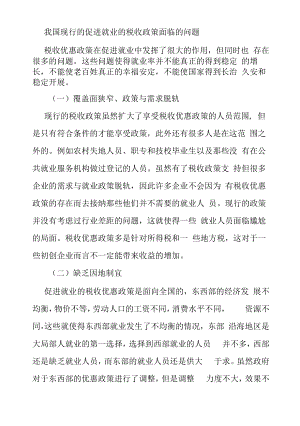 我国现行的促进就业的税收政策面临的问题.docx