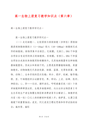 高一生物上册复习教学知识点（第六章）.docx