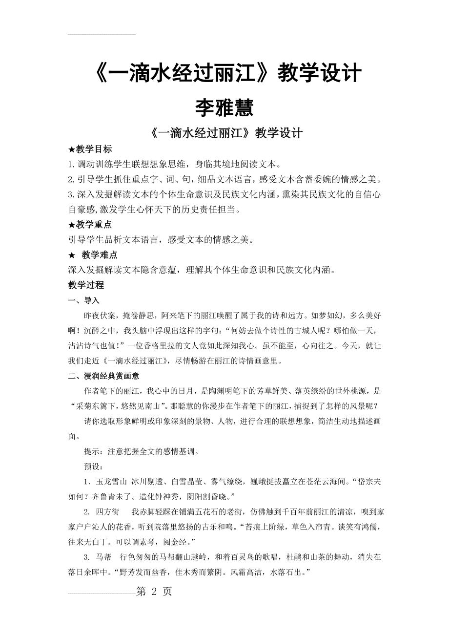 《一滴水经过丽江》教学设计(4页).doc_第2页