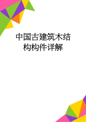 中国古建筑木结构构件详解(16页).doc