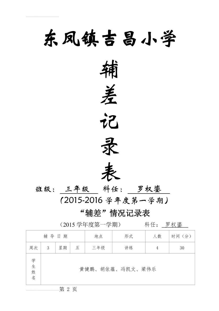 “辅差”情况记录表(三年级数学)(19页).doc_第2页