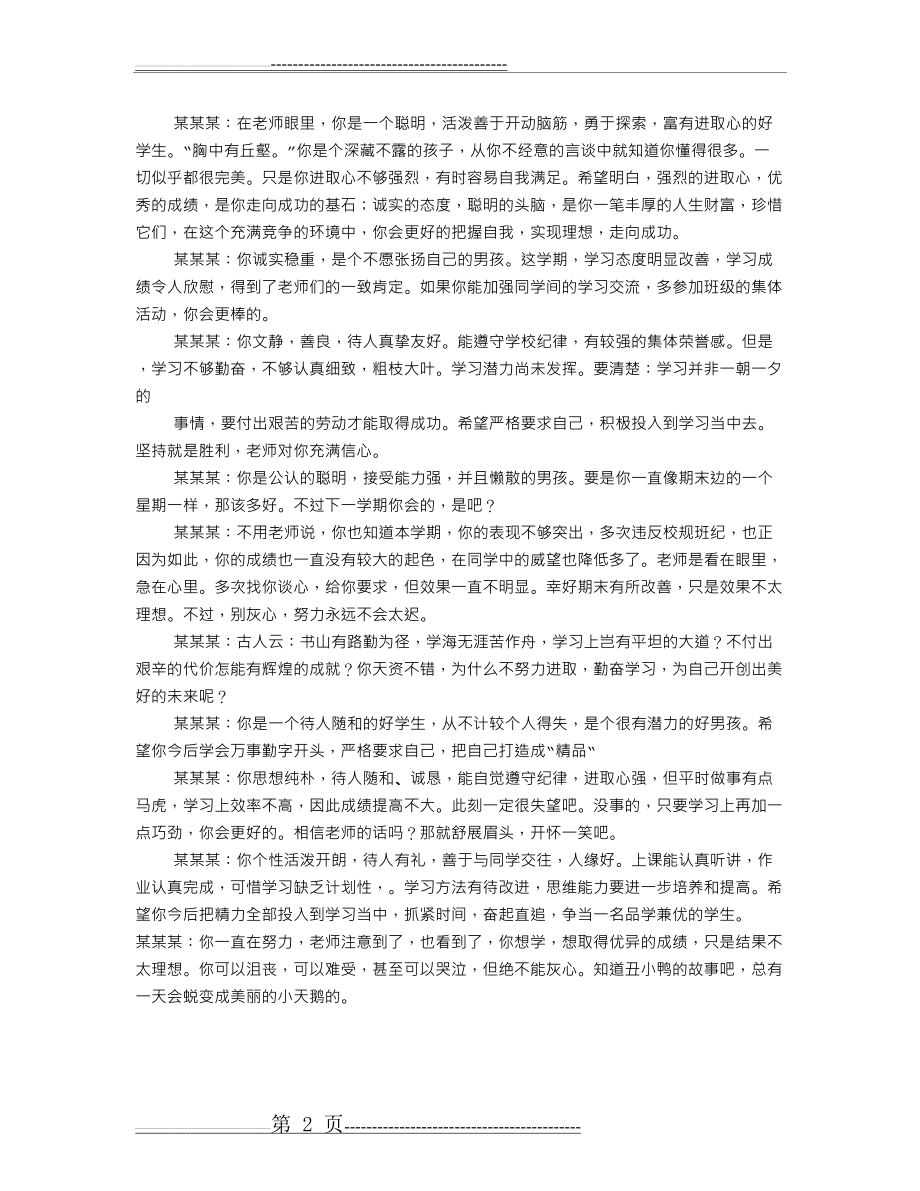 初中生差生评语大全(16页).doc_第2页