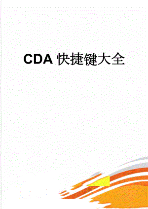 CDA快捷键大全(16页).doc