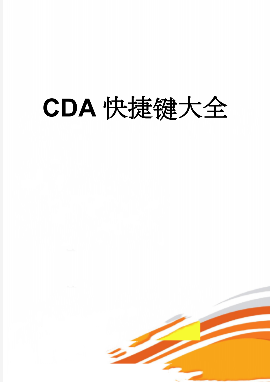 CDA快捷键大全(16页).doc_第1页