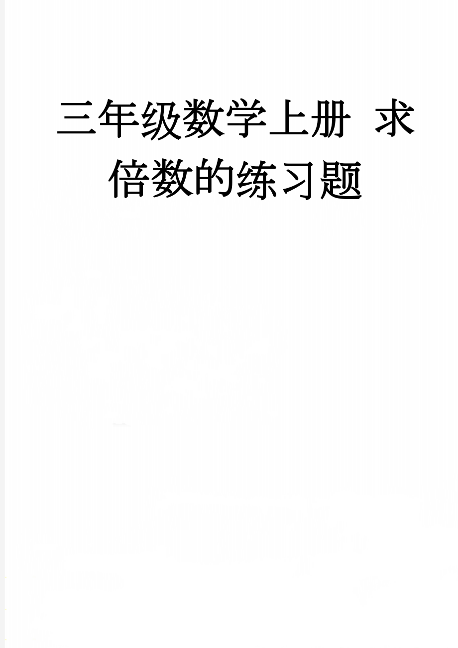 三年级数学上册 求倍数的练习题(3页).doc_第1页