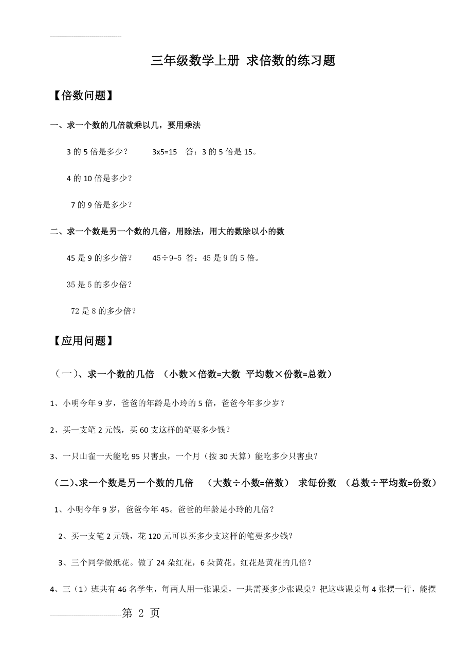 三年级数学上册 求倍数的练习题(3页).doc_第2页