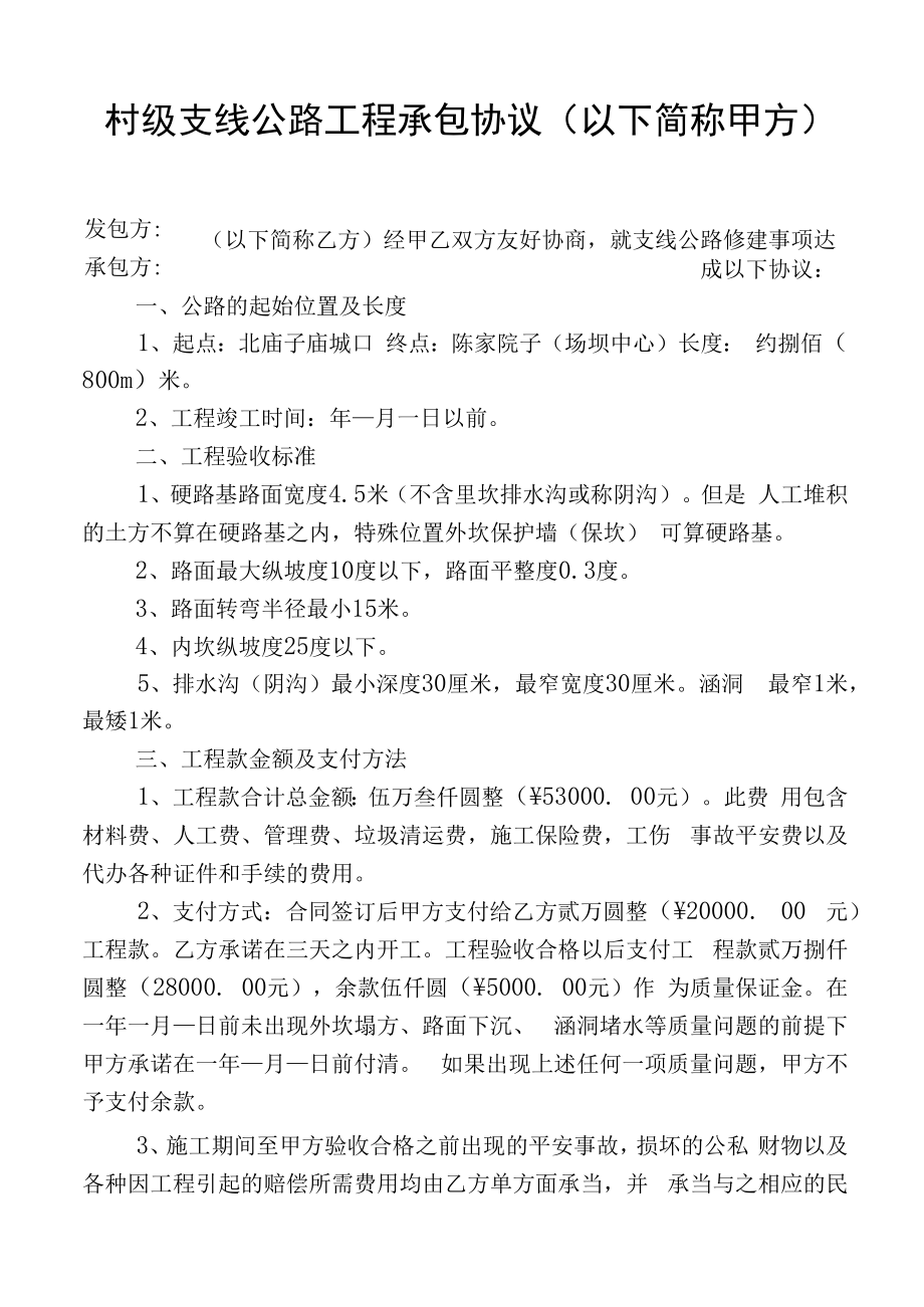 村级支线公路工程承包协议.docx_第1页