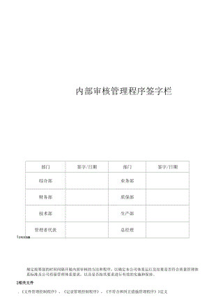 15内部审核管理程序.docx