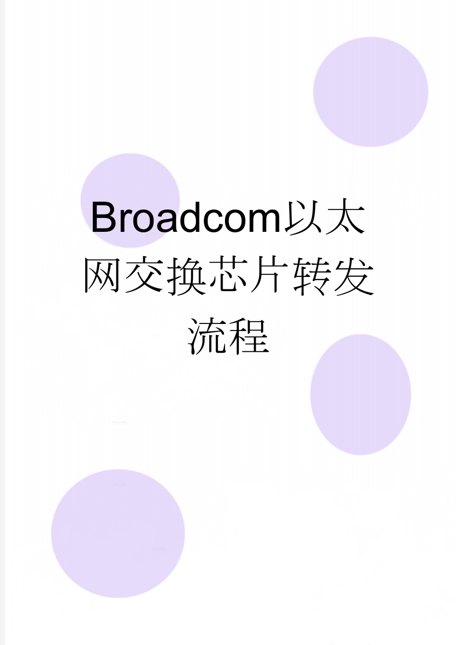 Broadcom以太网交换芯片转发流程(8页).doc_第1页