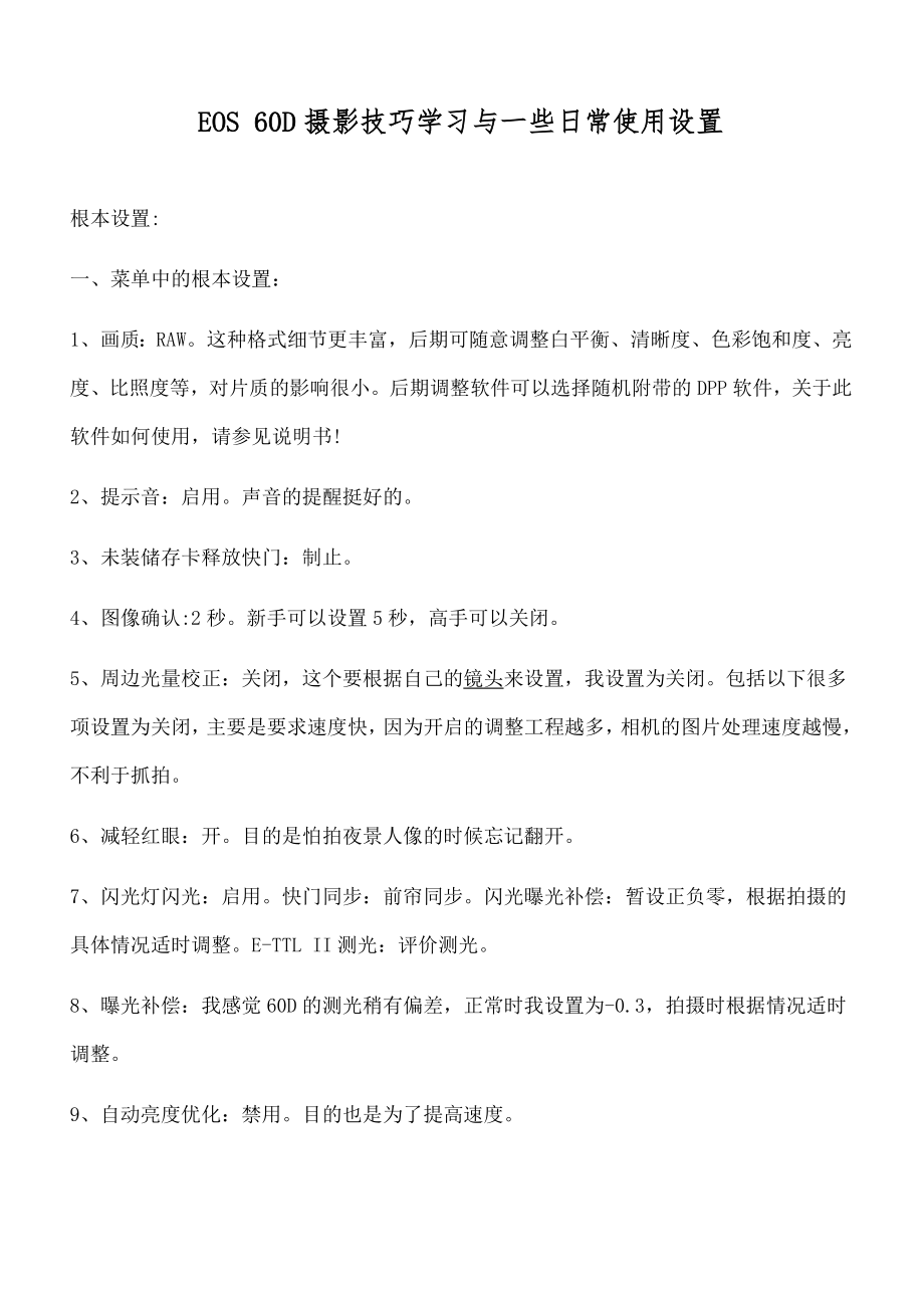 佳能EOS60D单反相机摄影技巧学习和一些日常使用设置.doc_第1页