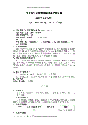 农业气象学实验指导(5页).doc