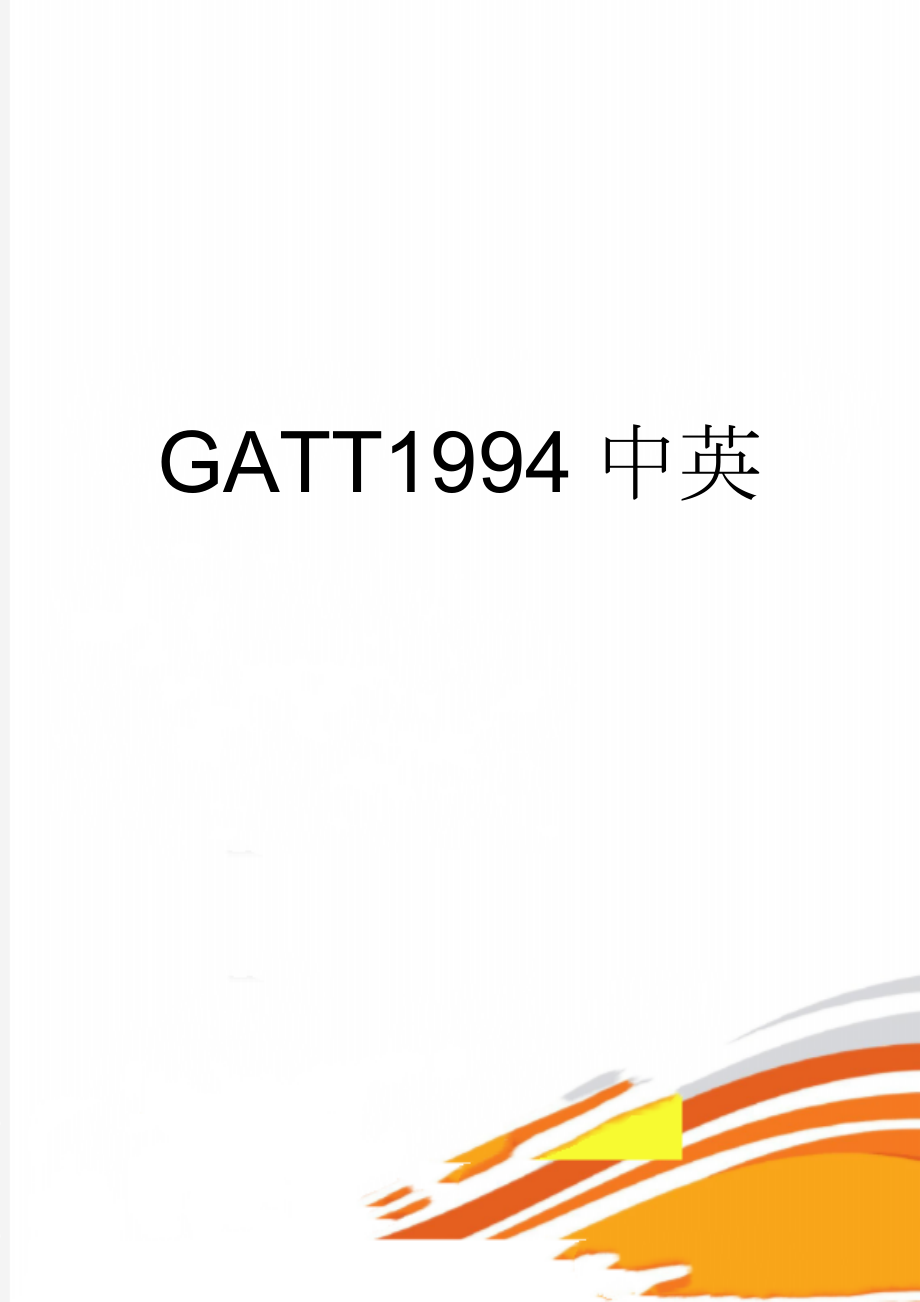 GATT1994中英(16页).doc_第1页