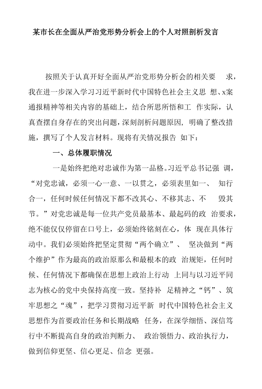 市长在全面从严治党形势分析会上的个人对照剖析发言提纲.docx_第1页