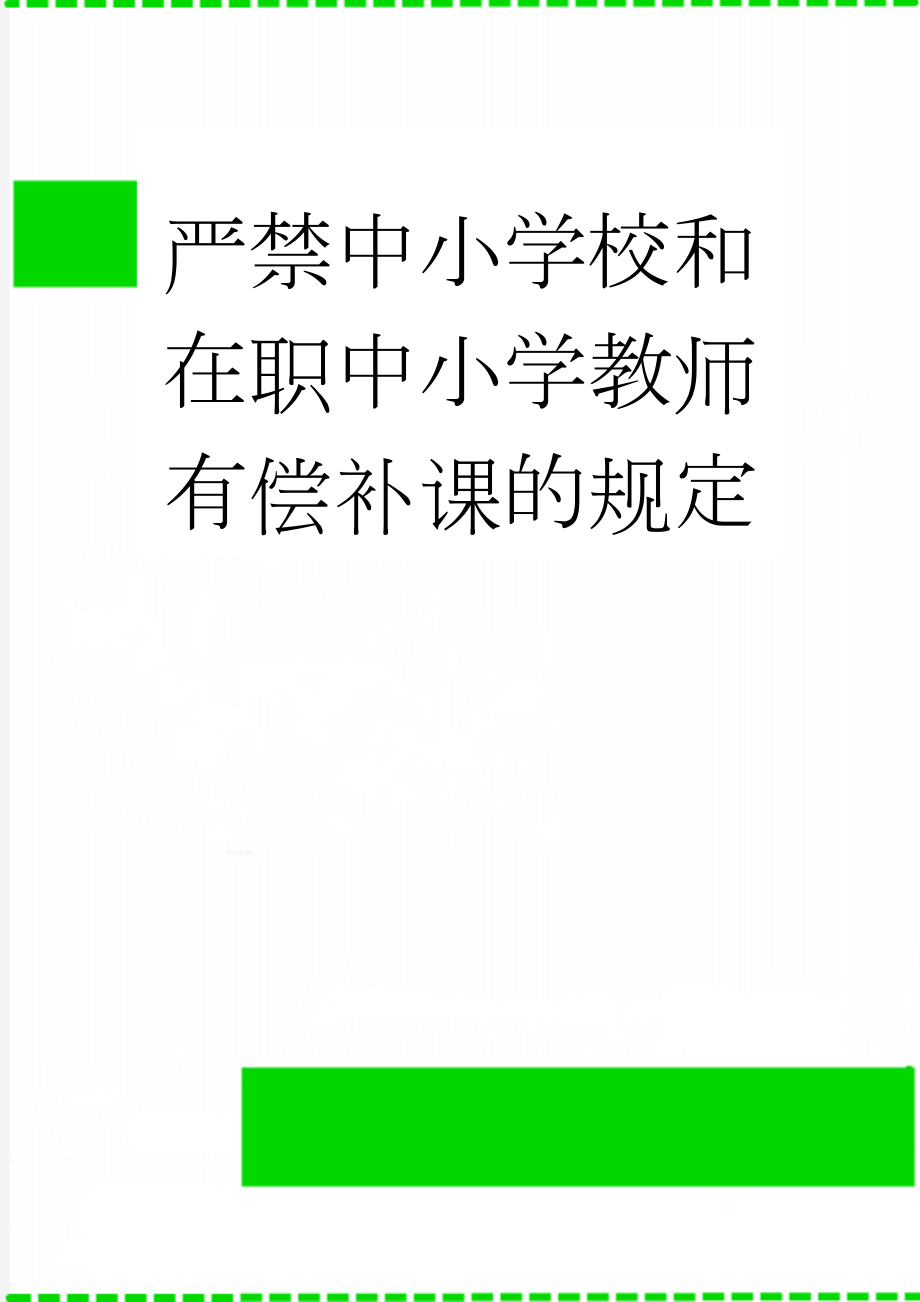 严禁中小学校和在职中小学教师有偿补课的规定(2页).doc_第1页