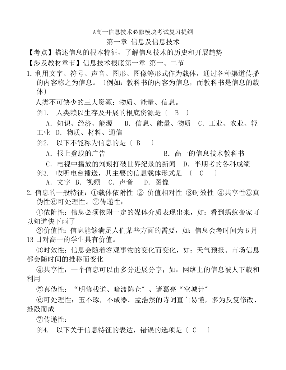 高中信息技术必修复习提纲习题会考必备.docx_第1页