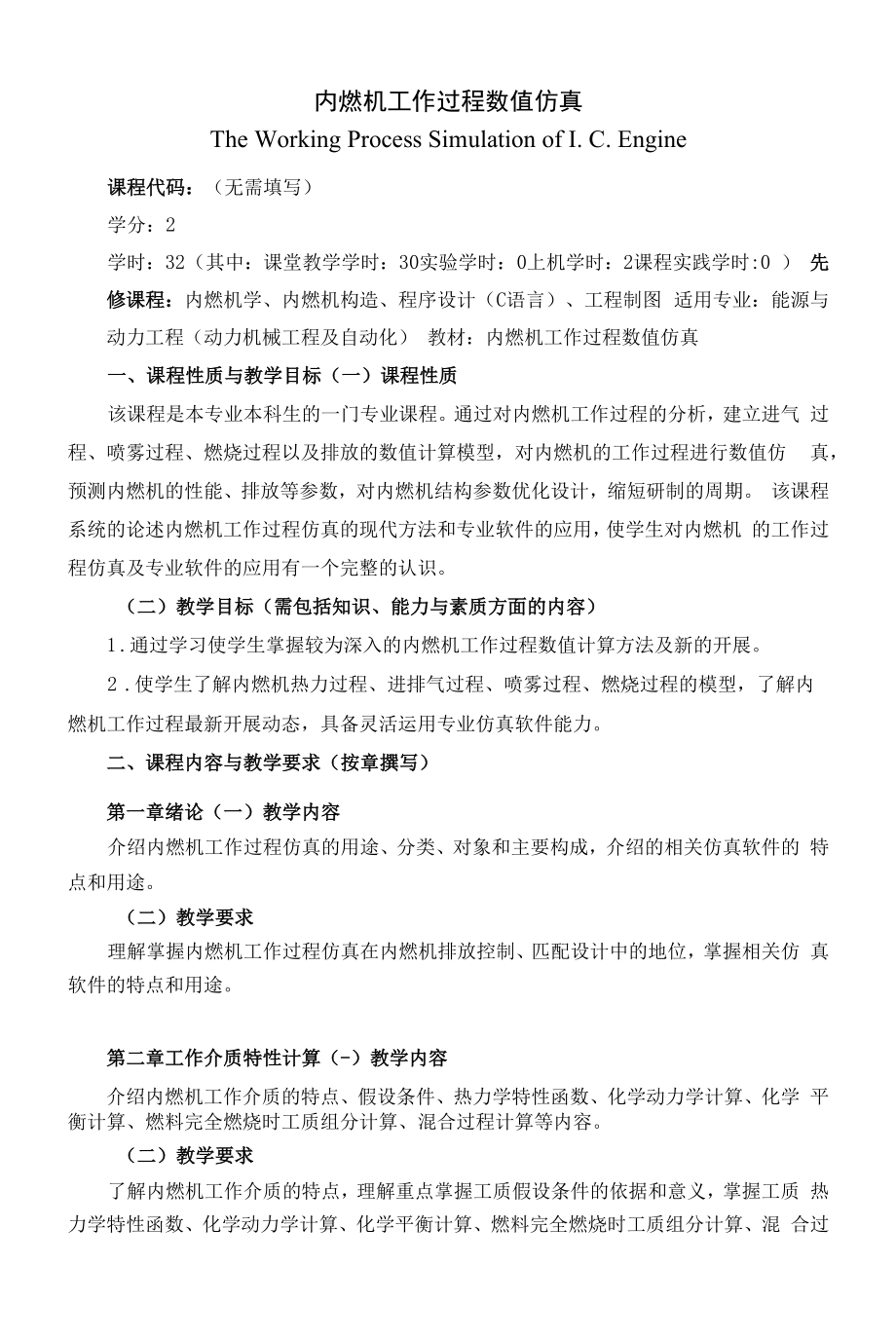 《内燃机工作过程数值仿真》课程教学大纲（本科）.docx_第1页