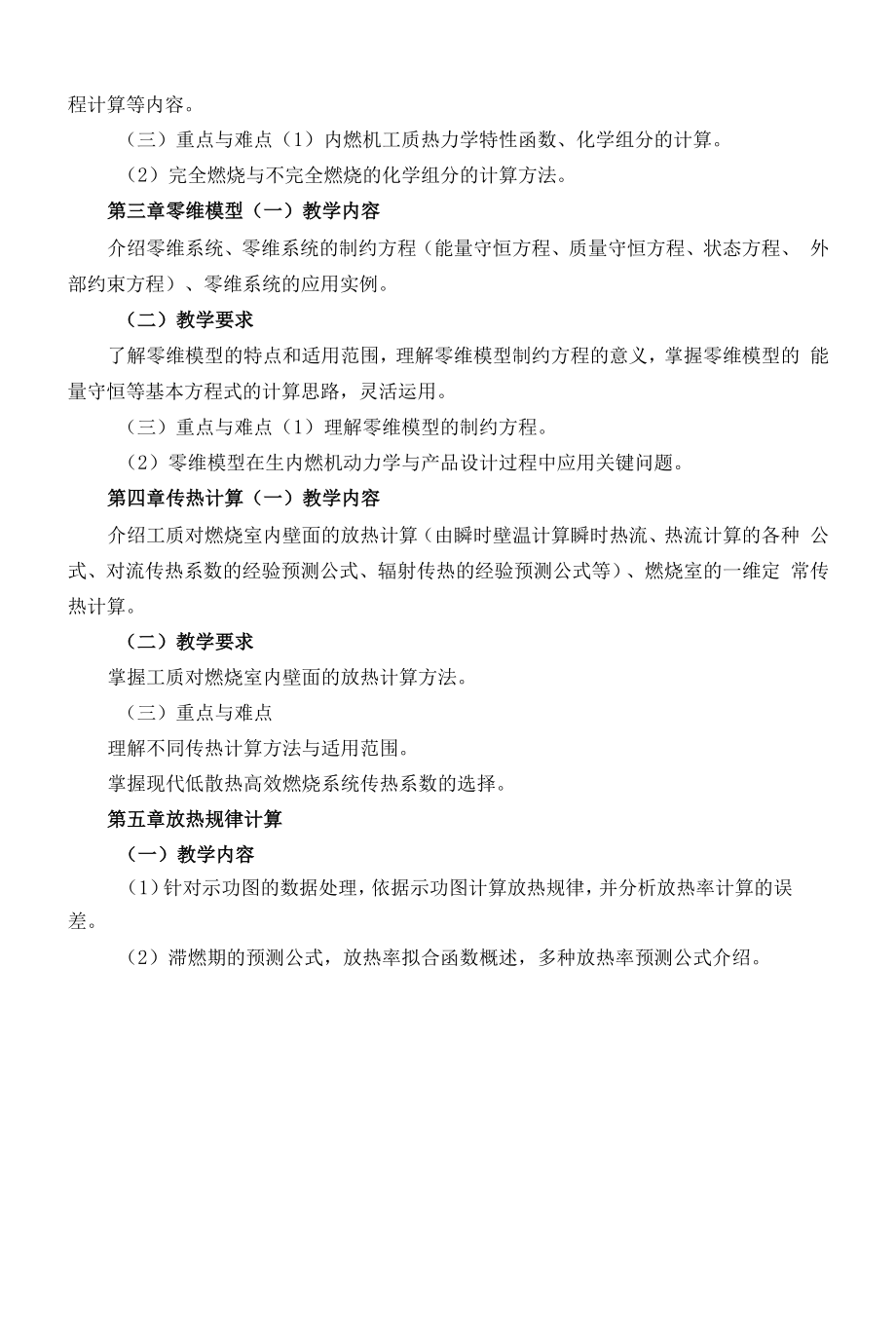 《内燃机工作过程数值仿真》课程教学大纲（本科）.docx_第2页