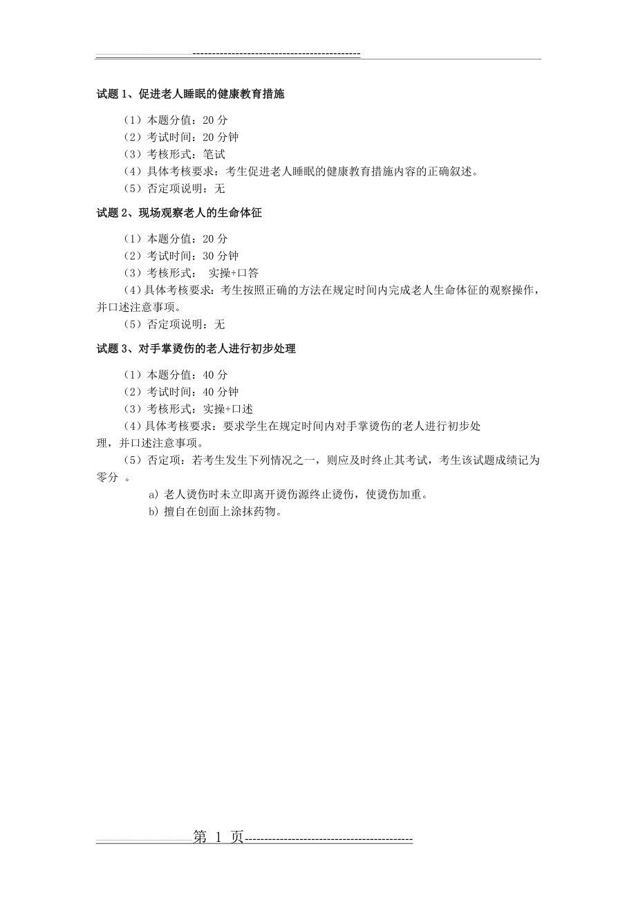 养老护理员实操复习题(1页).doc_第1页