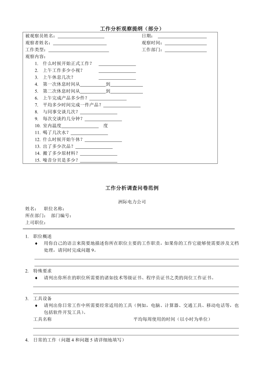 职位分析与职位评价.doc_第1页