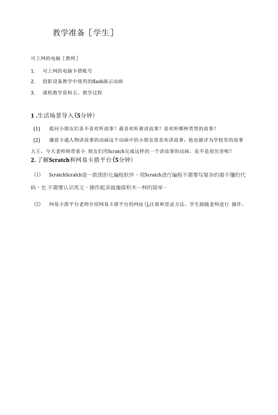 儿童编程scratch故事大王教学设计.docx_第2页