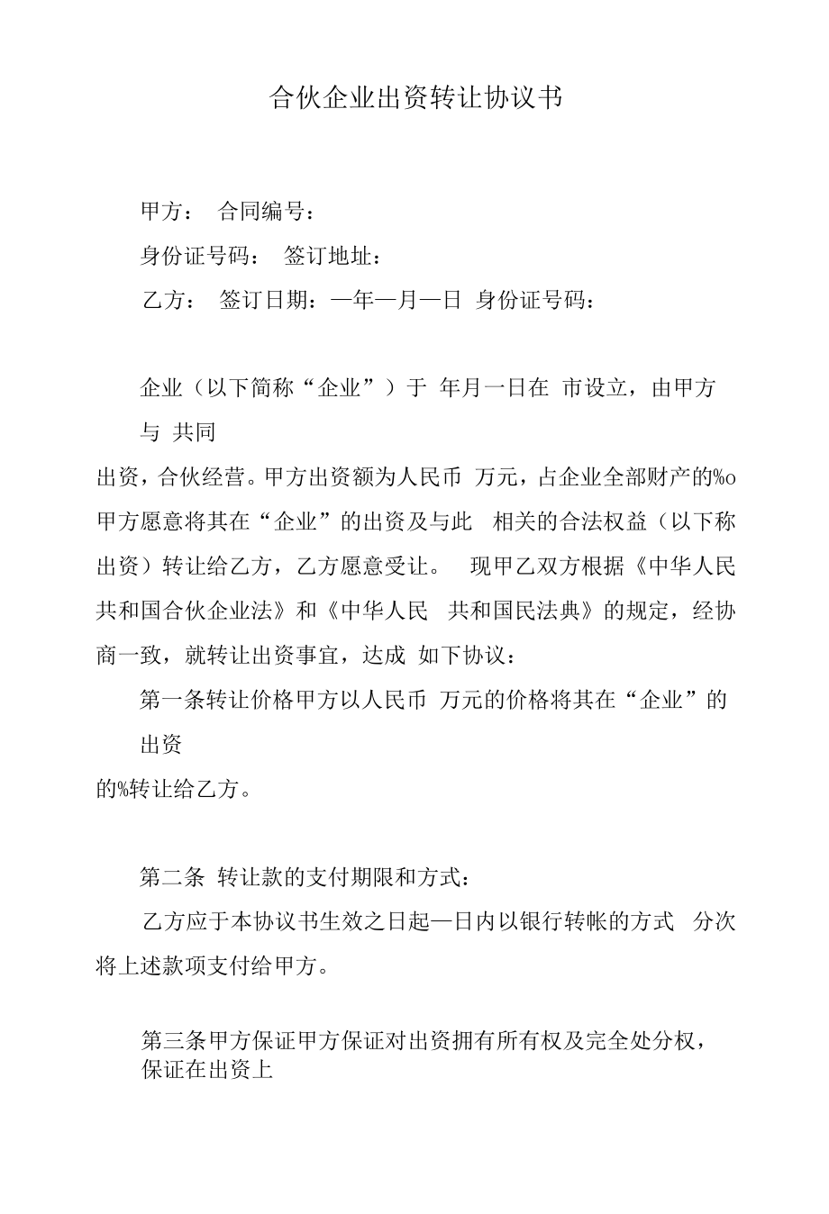 合伙企业出资份额转让协议书.docx_第1页