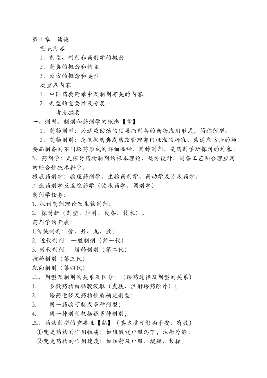 药剂学笔记与练习题和复习资料一.docx_第1页