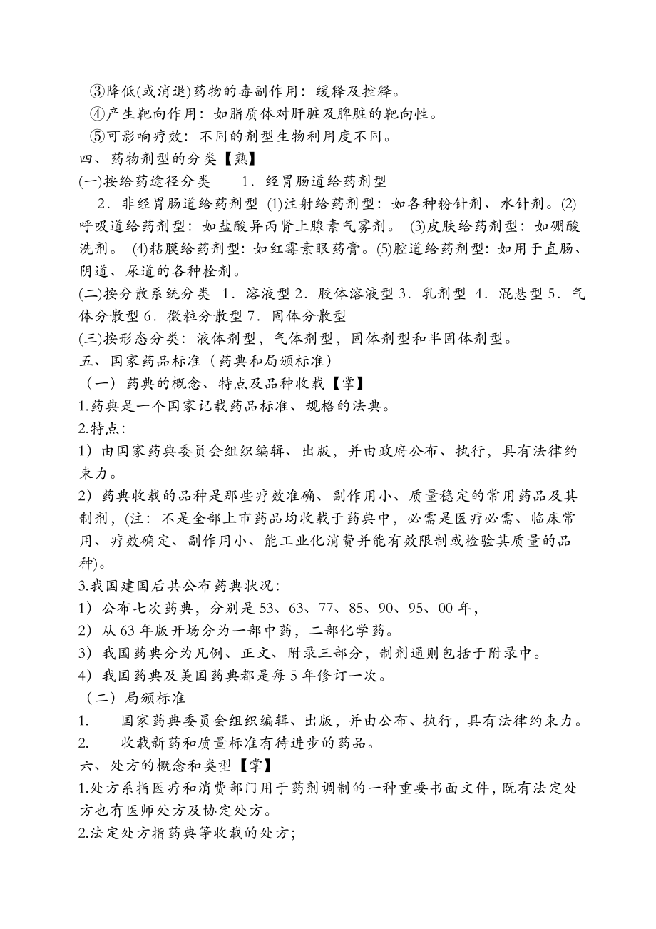 药剂学笔记与练习题和复习资料一.docx_第2页