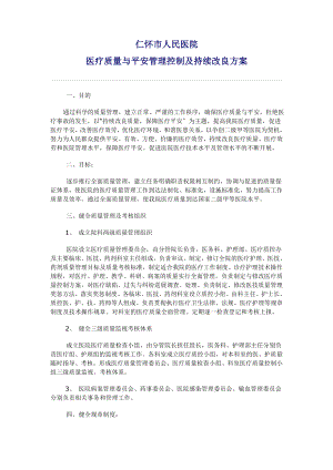 仁怀市人民医院医疗质量管理与持续改进.doc