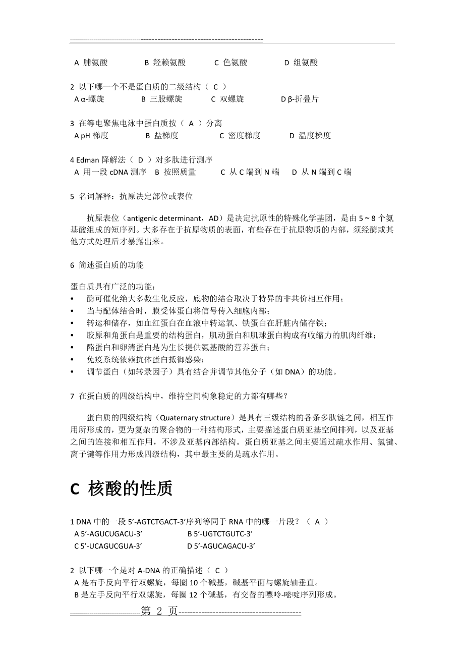 分子生物学章节习题(17页).doc_第2页