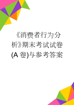 《消费者行为分析》期末考试试卷(A卷)与参考答案(5页).doc