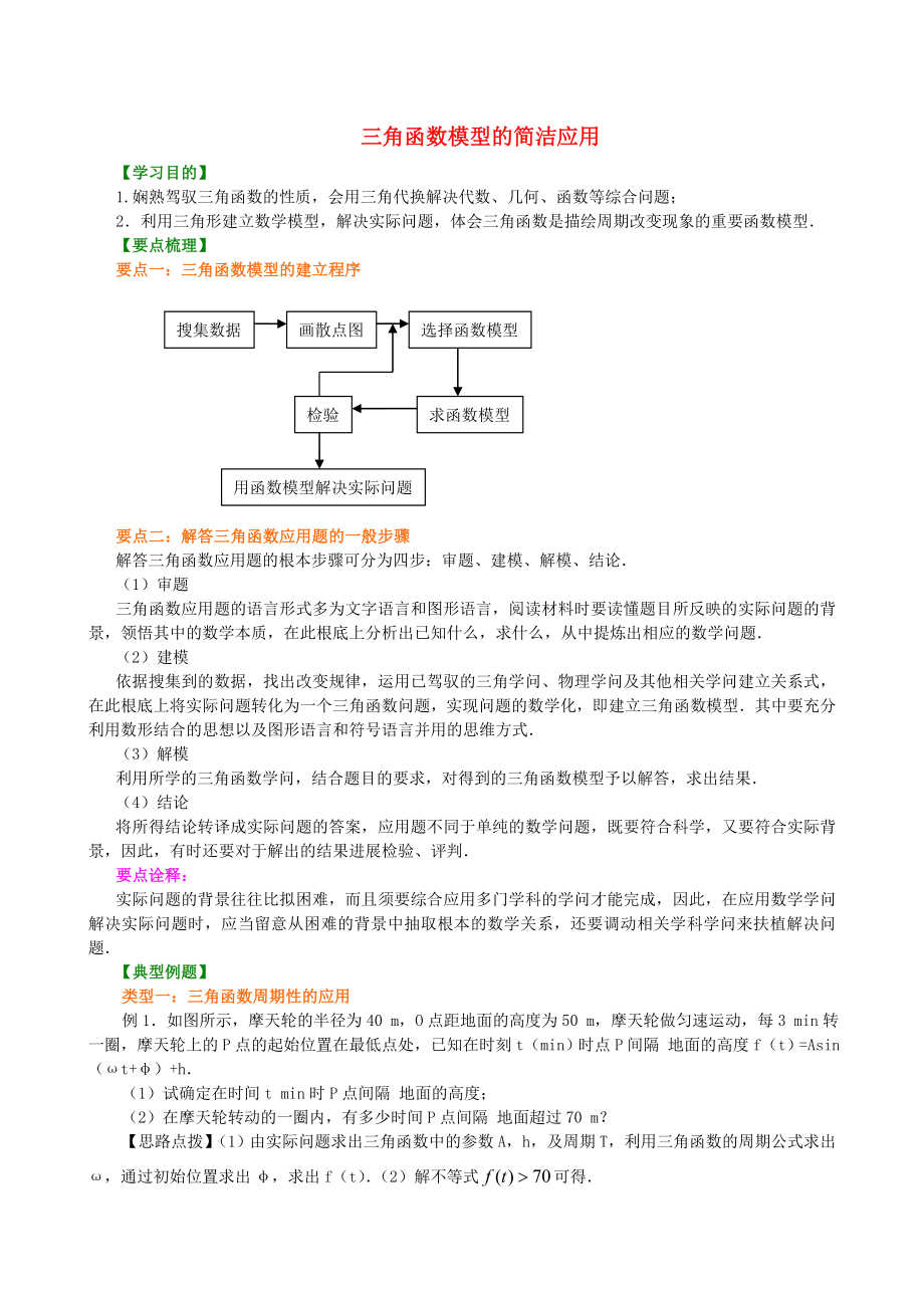 高中数学三角函数模型的简单应用提高知识讲解新人教A版必修1.docx_第1页