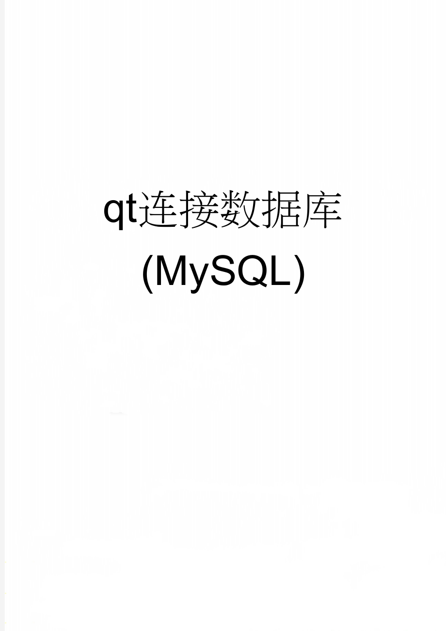 qt连接数据库(MySQL)(3页).doc_第1页