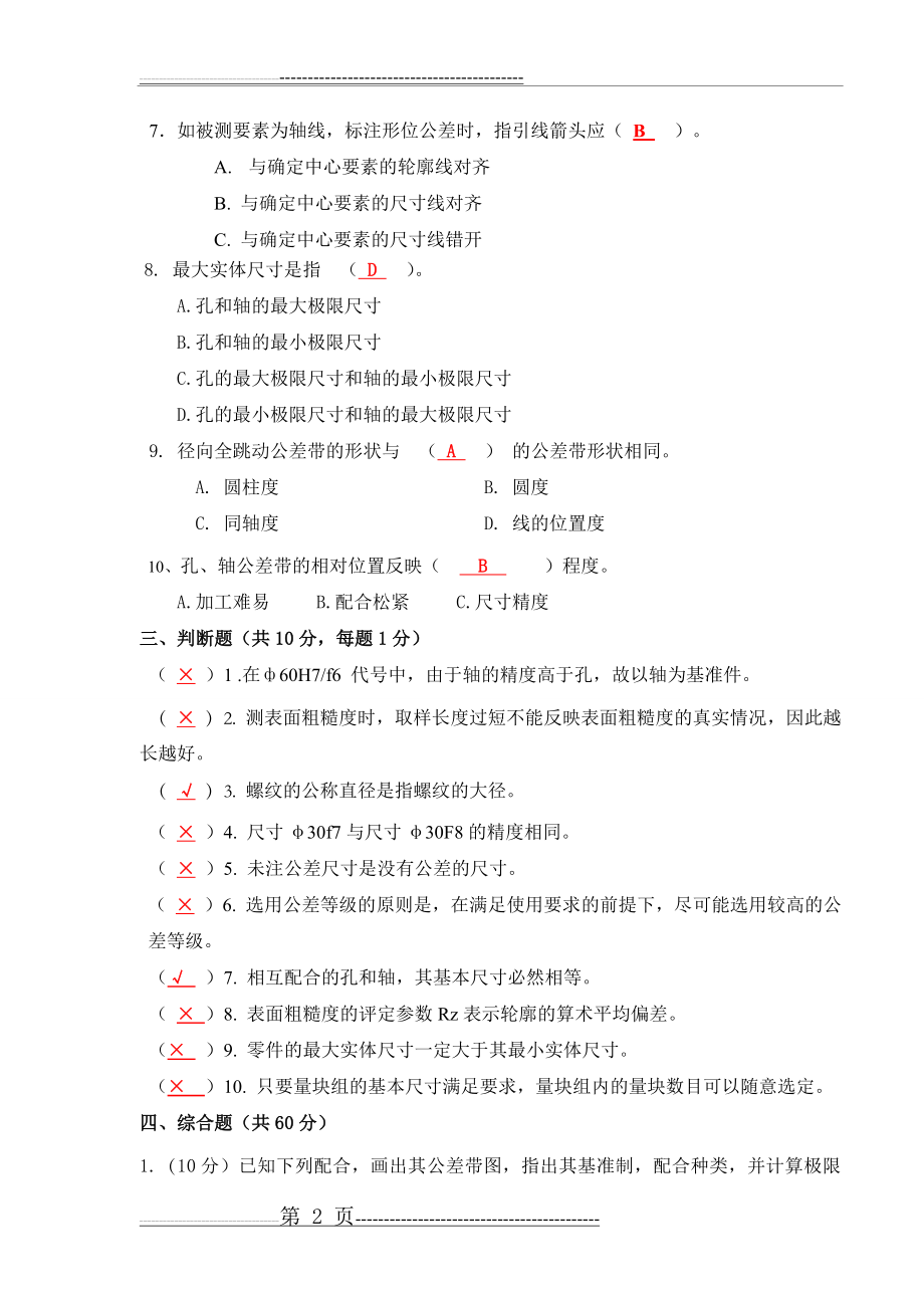 几何量公差与检测试卷及答案(16页).doc_第2页