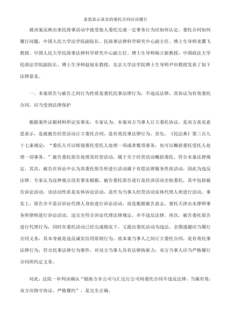 意思表示真实的委托合同应该履行.doc_第2页