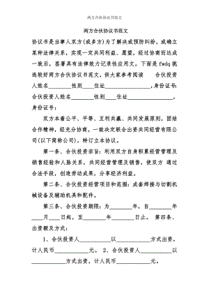 两方合伙协议书范文.doc