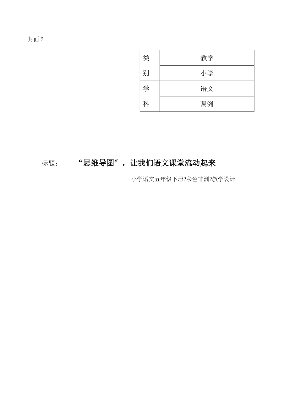 西山小学杨玲霞彩色的非洲课例.doc_第2页