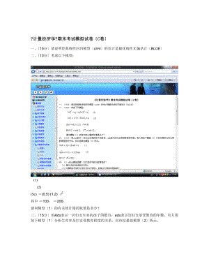 计量经济学期末考试模拟试卷C卷.docx