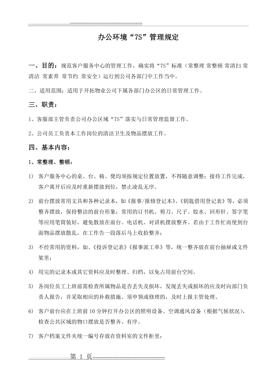 办公环境“7S”管理规定(2页).doc_第1页