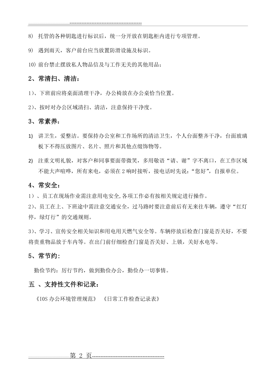 办公环境“7S”管理规定(2页).doc_第2页