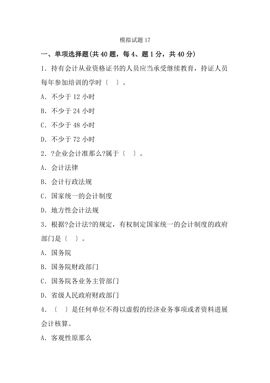 财经法规与职业道德模拟试题6.docx_第1页