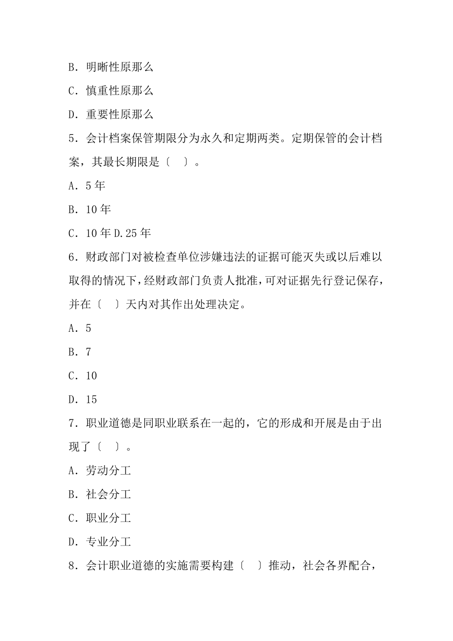 财经法规与职业道德模拟试题6.docx_第2页