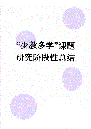 “少教多学”课题研究阶段性总结(10页).doc