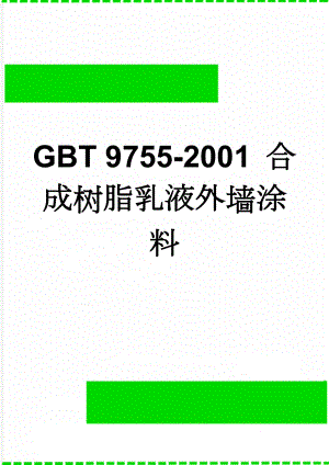 GBT 9755-2001 合成树脂乳液外墙涂料(6页).doc