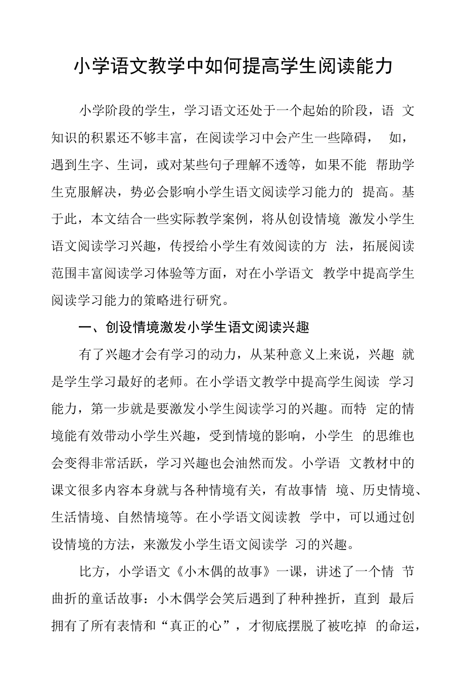 小学语文教学中如何提高学生阅读能力.docx_第1页