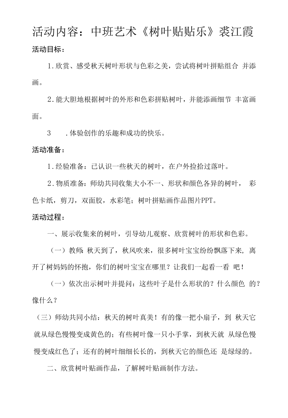 幼儿园：中班艺术活动：树叶贴贴乐.docx_第1页