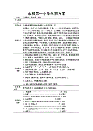 永和第一小学一年级上册数学集体备课一.doc