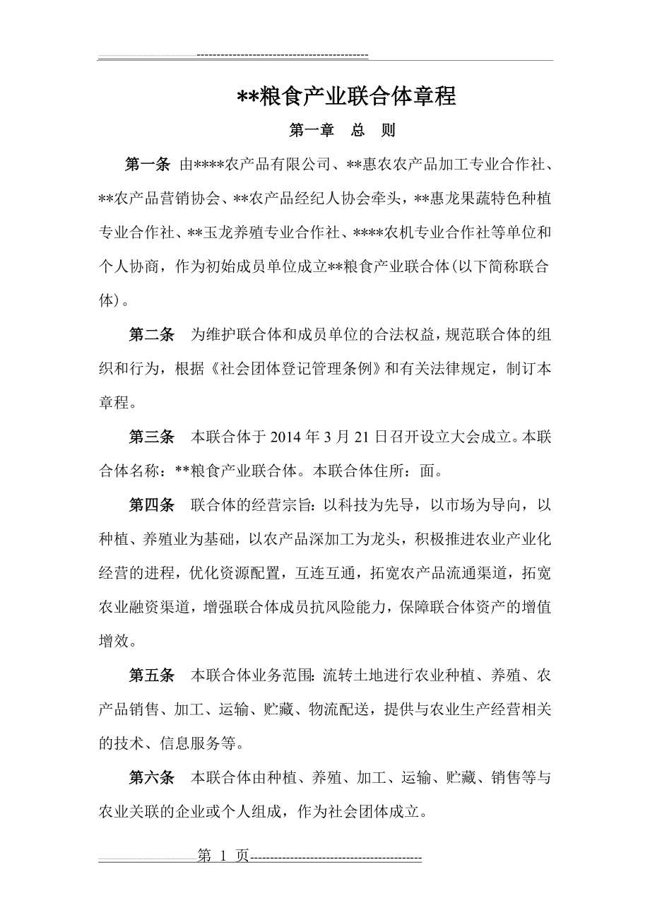 农业产业联合体章程(8页).doc_第1页